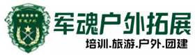 道里区景区型拓展培训项目-出行建议-道里区户外拓展_道里区户外培训_道里区团建培训_道里区彩艺户外拓展培训